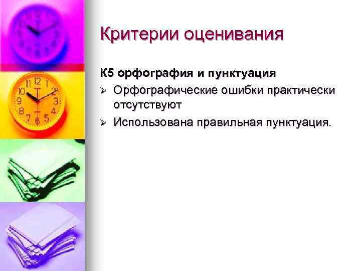 Критерии оценивания К 5 орфография и пунктуация Ø Орфографические ошибки практически отсутствуют Ø Использована