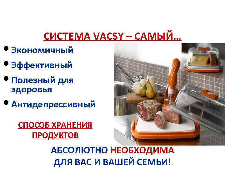 СИСТЕМА VACSY – САМЫЙ… • Экономичный • Эффективный • Полезный для здоровья • Антидепрессивный