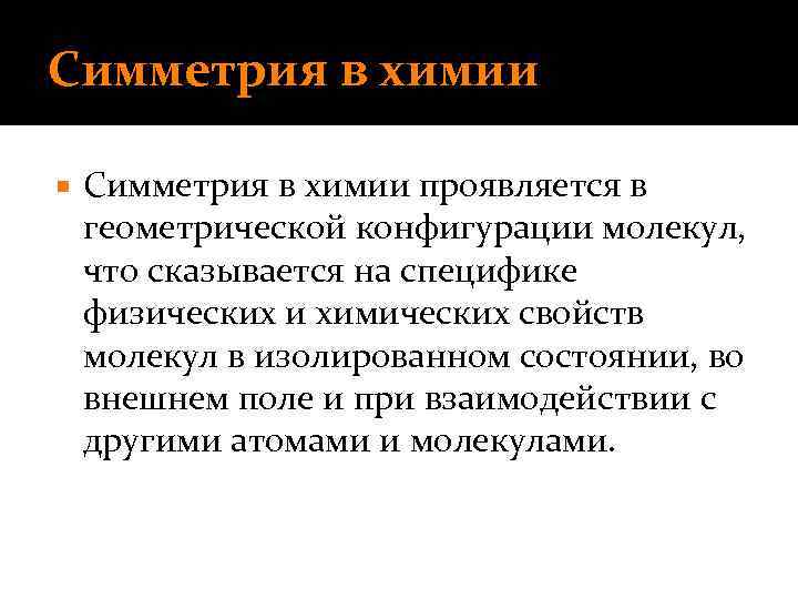 Симметрия в химии проявляется в геометрической конфигурации молекул, что сказывается на специфике физических и