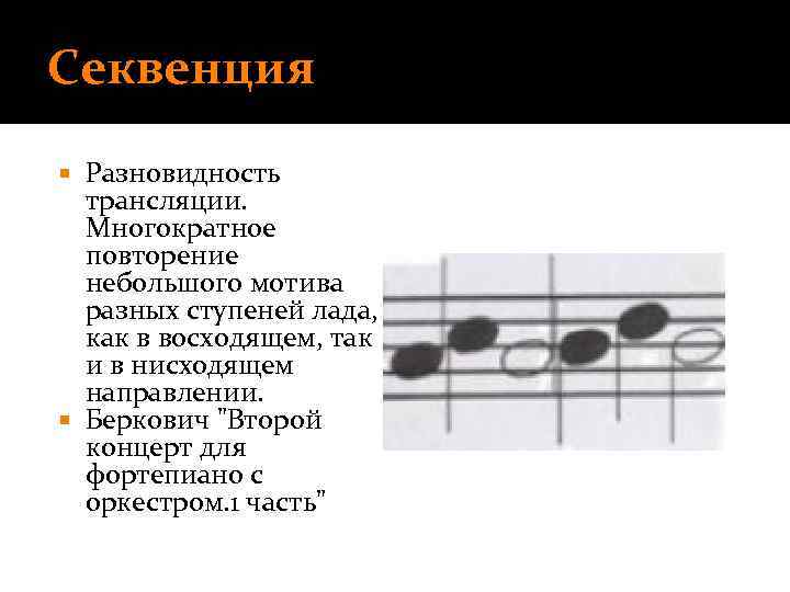 Секвенция Разновидность трансляции. Многократное повторение небольшого мотива разных ступеней лада, как в восходящем, так