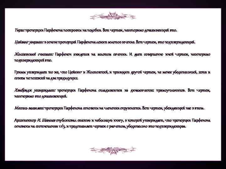 Тирш: пропорции Парфенона построены на подобии. Вот чертеж, неоспоримо доказывающий это. Цейзинг уверяет: в