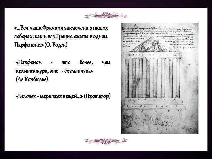  «. . . Вся наша Франция заключена в наших соборах, как и вся