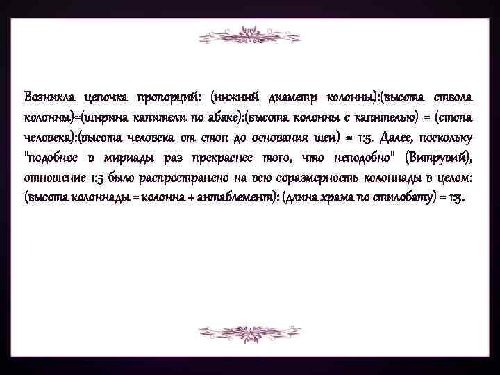Возникла цепочка пропорций: (нижний диаметр колонны): (высота ствола колонны)=(ширина капители по абаке): (высота колонны