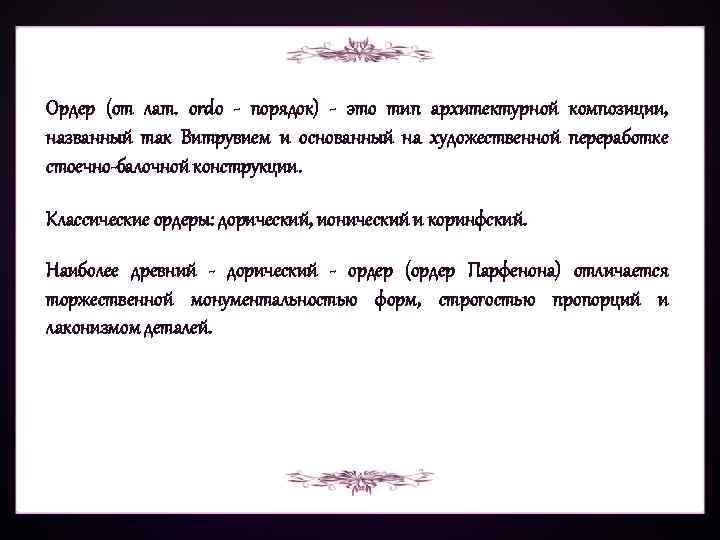 Ордер (от лат. ordo - порядок) - это тип архитектурной композиции, названный так Витрувием