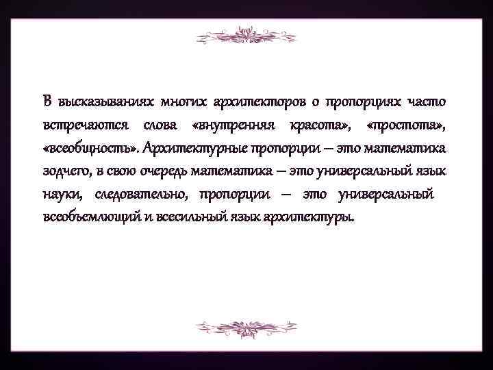 В высказываниях многих архитекторов о пропорциях часто встречаются слова «внутренняя красота» , «простота» ,