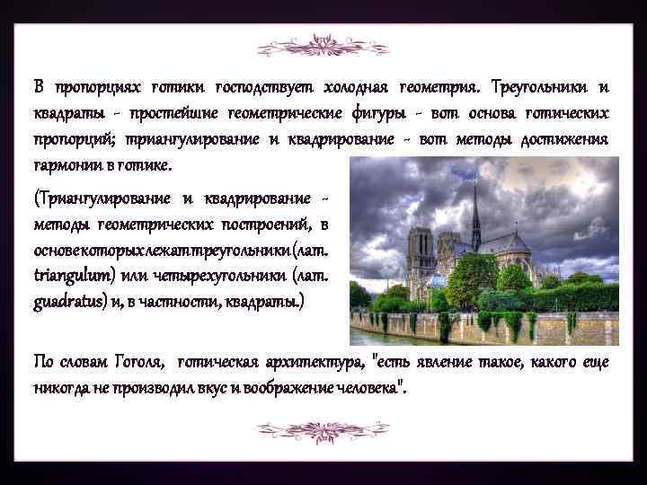 В пропорциях готики господствует холодная геометрия. Треугольники и квадраты - простейшие геометрические фигуры -