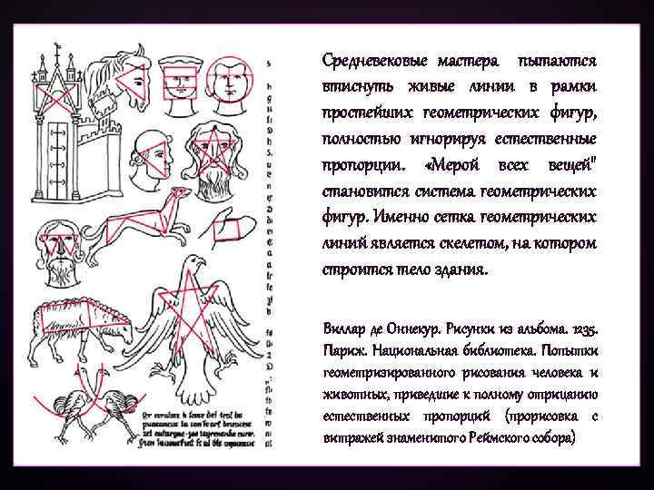 Средневековые мастера пытаются втиснуть живые линии в рамки простейших геометрических фигур, полностью игнорируя естественные