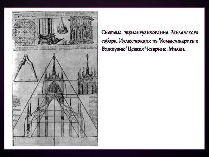 Система триангулирования Миланского собора. Иллюстрация из 'Комментариев к Витрувию' Цезаря Чезарино. Милан. 