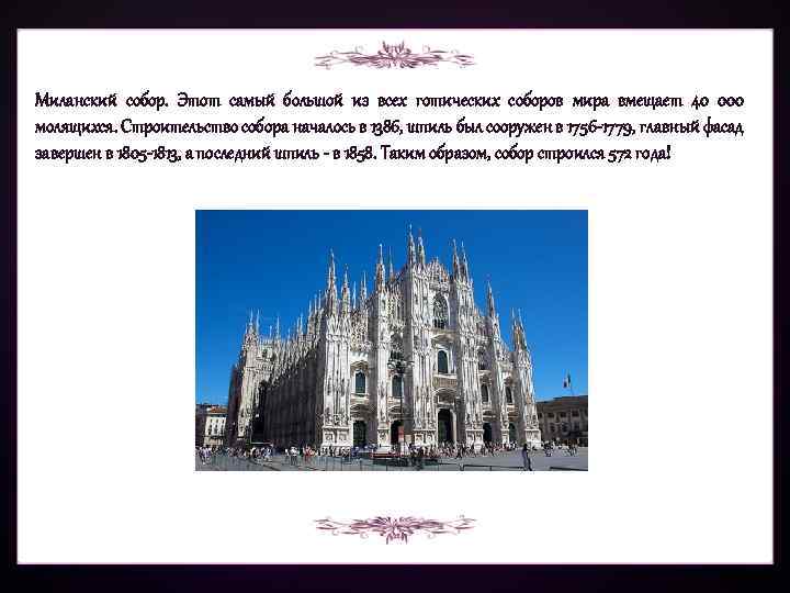 Миланский собор. Этот самый большой из всех готических соборов мира вмещает 40 000 молящихся.