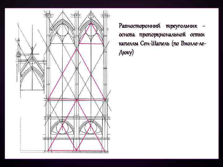 Равносторонний треугольник основа пропорциональной сетки капеллы Сен-Шапель (по Виолле-ле. Дюку) 