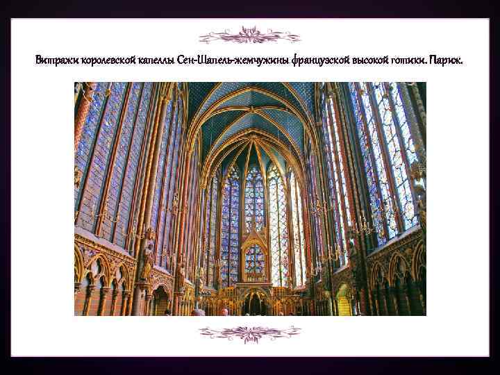 Витражи королевской капеллы Сен-Шапель-жемчужины французской высокой готики. Париж. 
