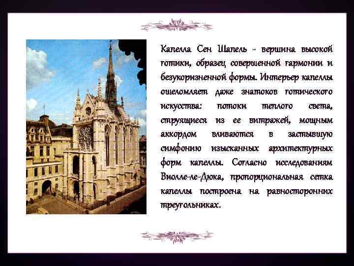 Капелла Сен Шапель - вершина высокой готики, образец совершенной гармонии и безукоризненной формы. Интерьер