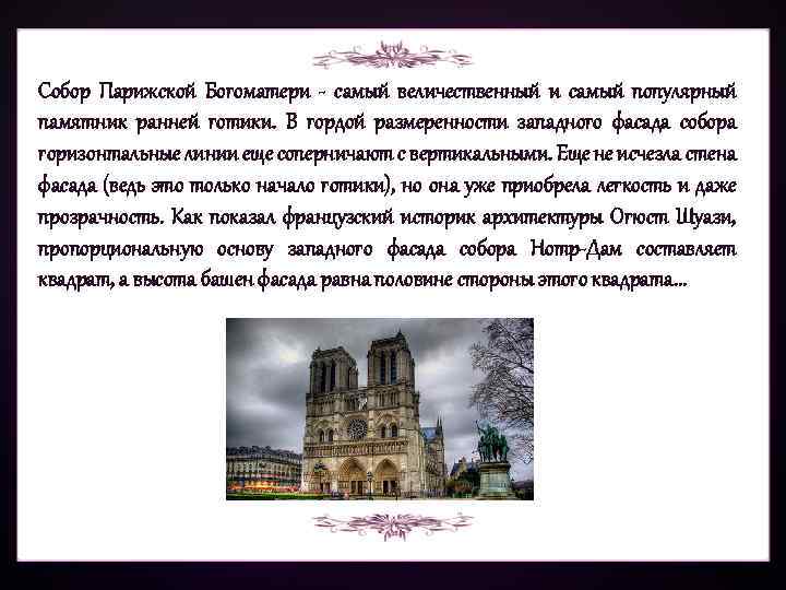 Собор Парижской Богоматери - самый величественный и самый популярный памятник ранней готики. В гордой