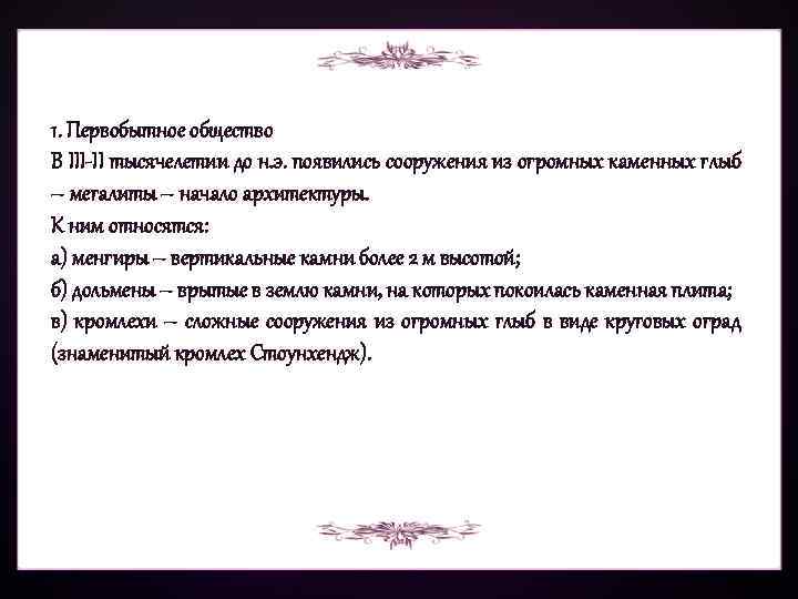 1. Первобытное общество В III-II тысячелетии до н. э. появились сооружения из огромных каменных