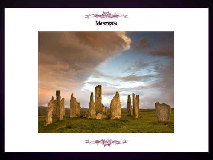 Менгиры 
