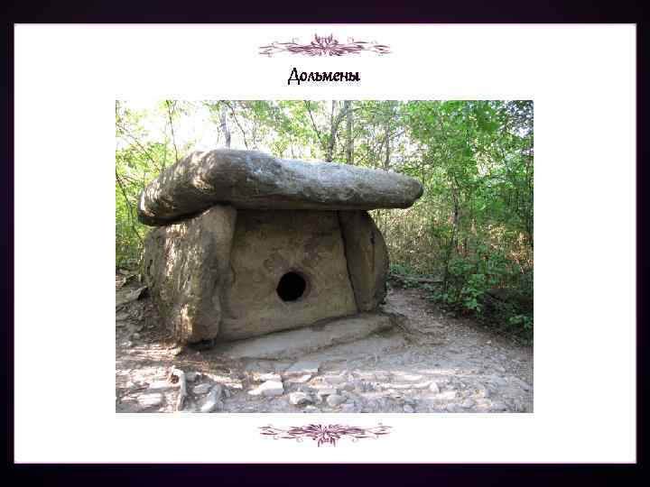 Дольмены 