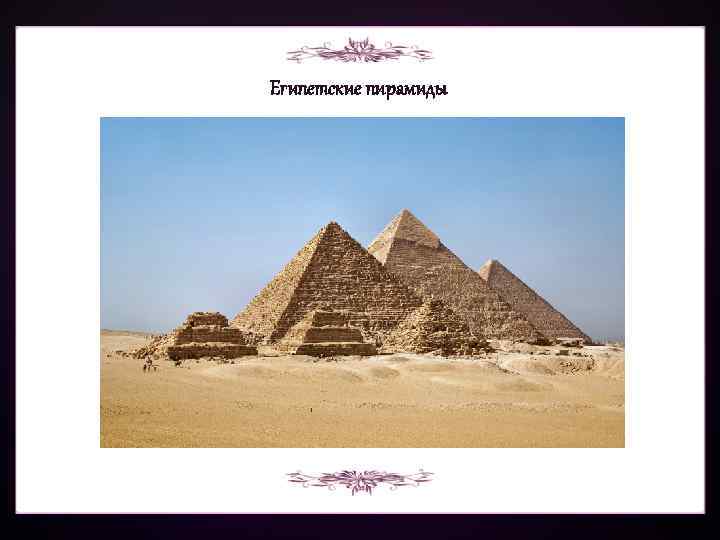 Египетские пирамиды 