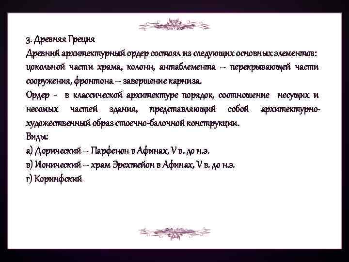 3. Древняя Греция Древний архитектурный ордер состоял из следующих основных элементов: цокольной части храма,