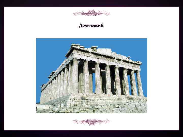 Дорический 