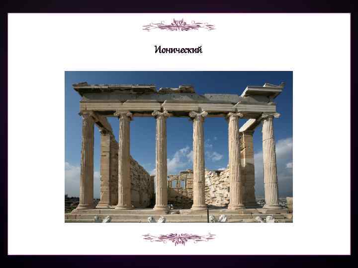 Ионический 