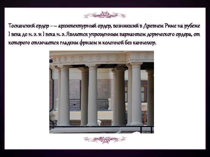 Тосканский ордер — архитектурный ордер, возникший в Древнем Риме на рубеже I века до