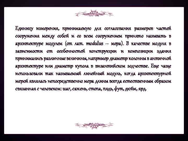 Единицу измерения, принимаемую для согласования размеров частей сооружения между собой и со всем сооружением