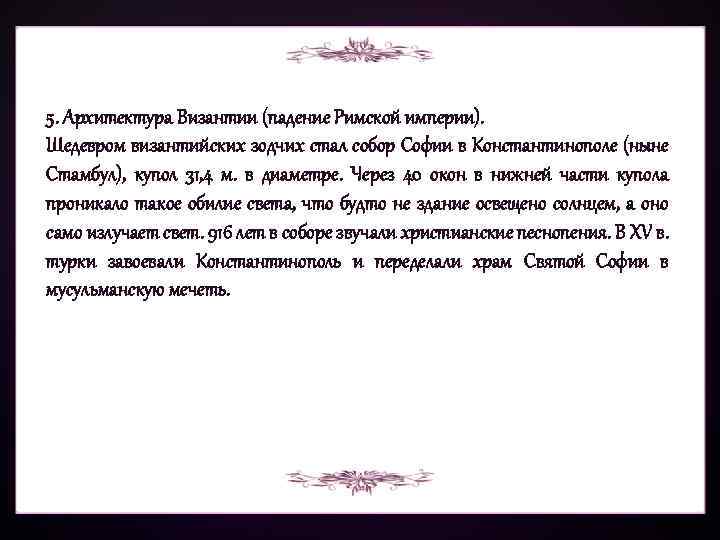 5. Архитектура Византии (падение Римской империи). Шедевром византийских зодчих стал собор Софии в Константинополе