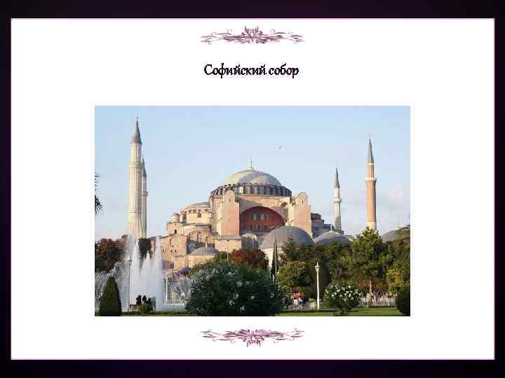 Софийский собор 