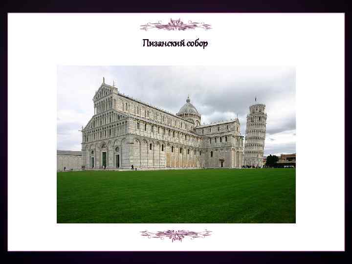 Пизанский собор 