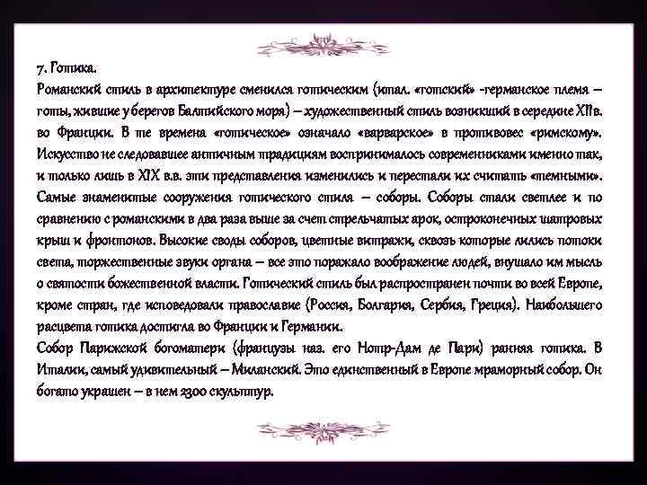 7. Готика. Романский стиль в архитектуре сменился готическим (итал. «готский» -германское племя – готы,
