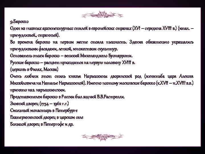 9. Барокко Один из главных архитектурных стилей в европейских странах (ХVI – середина ХVIII