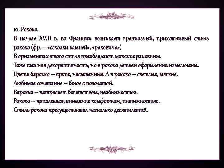 10. Рококо. В начале ХVIII в. во Франции возникает грациозный, прихотливый стиль рококо (фр.
