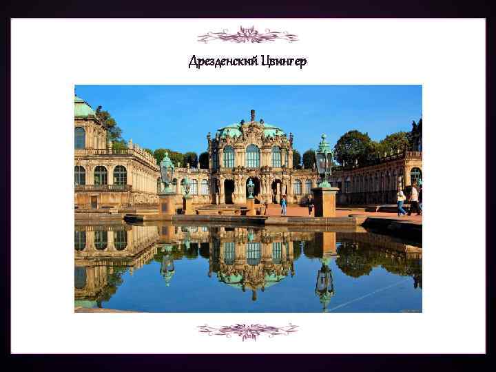 Дрезденский Цвингер 