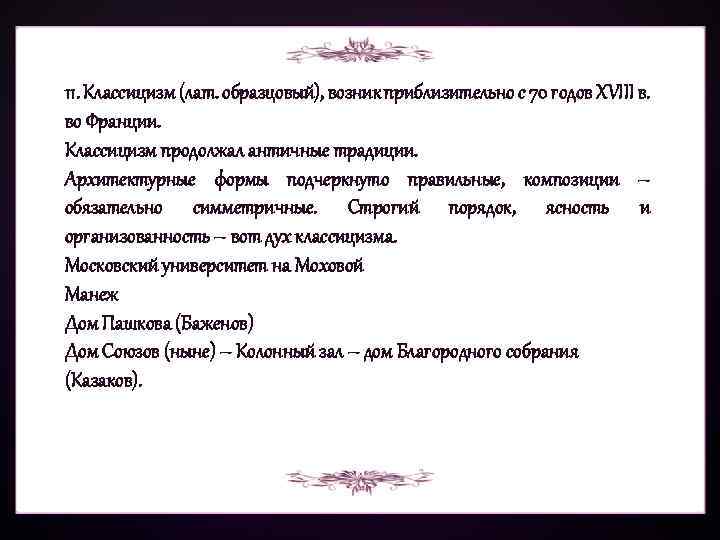 11. Классицизм (лат. образцовый), возник приблизительно с 70 годов ХVIII в. во Франции. Классицизм