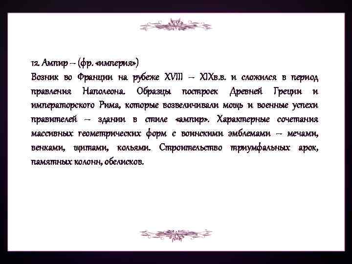 12. Ампир – (фр. «империя» ) Возник во Франции на рубеже ХVIII – ХIХв.