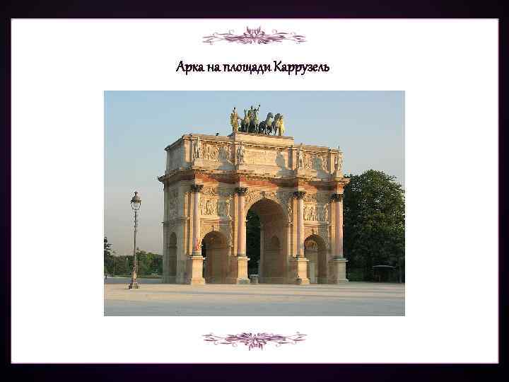 Арка на площади Каррузель 