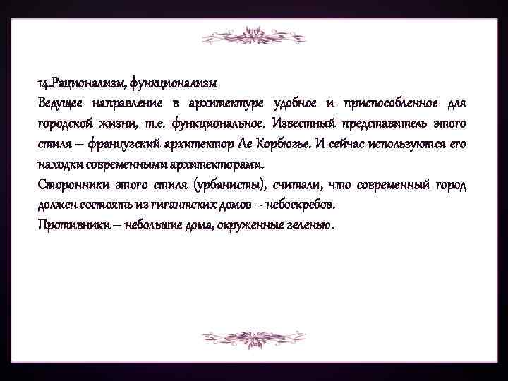 14. Рационализм, функционализм Ведущее направление в архитектуре удобное и приспособленное для городской жизни, т.