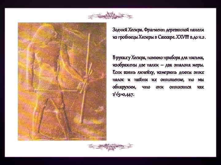 Зодчий Хесира. Фрагмент деревянной панели из гробницы Хесиры в Саккаре. XXVIII в. до н.