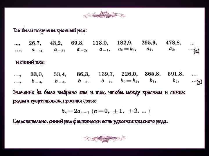 Так были получены красный ряд: (2) и синий ряд: (3) Значение k 2 было