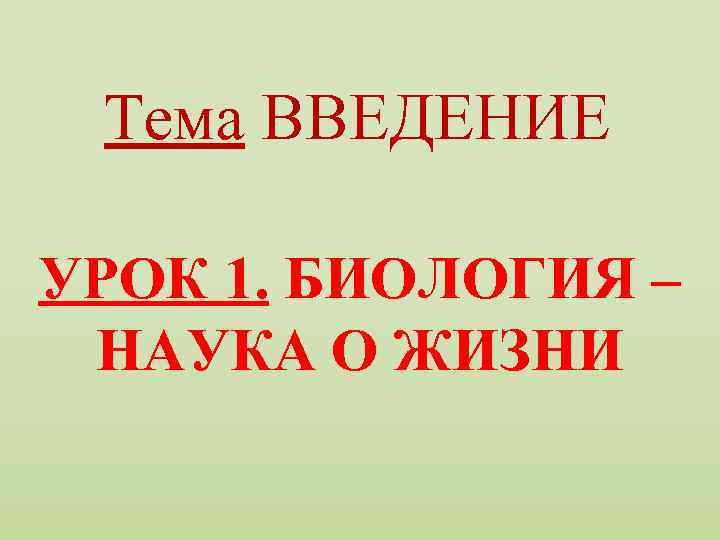 Введение уроков. Введение в биологию биология наука о жизни. Введение в тему урока. Урок биологии 9 класс 1 урок Введение.