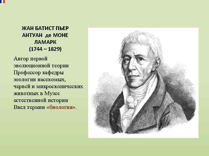 ЖАН БАТИСТ ПЬЕР АНТУАН де МОНЕ ЛАМАРК (1744 – 1829) Автор первой эволюционной теории