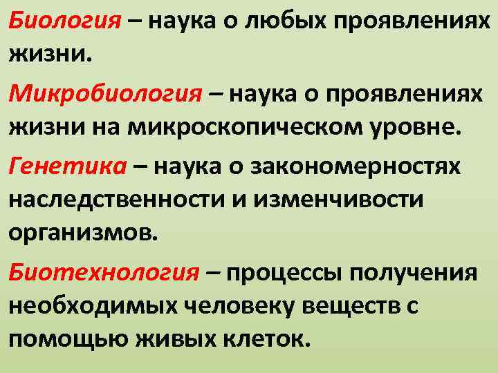 Биология – наука о любых проявлениях жизни. Микробиология – наука о проявлениях жизни на