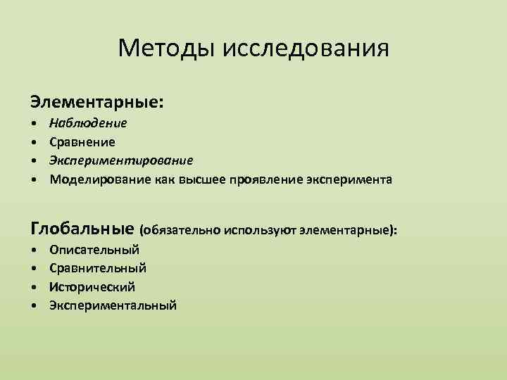 Методы исследования Элементарные: • • Наблюдение Сравнение Экспериментирование Моделирование как высшее проявление эксперимента Глобальные