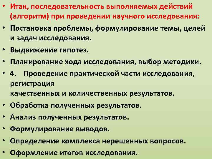  • Итак, последовательность выполняемых действий (алгоритм) при проведении научного исследования: • Постановка проблемы,