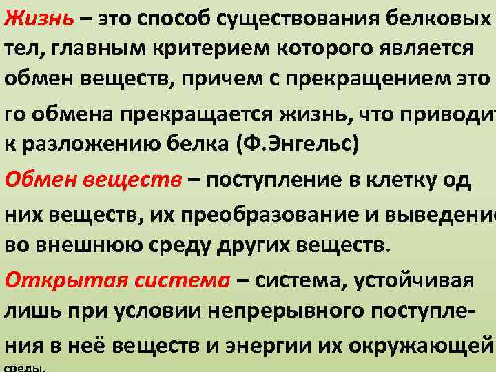 Жизнь – это способ существования белковых тел, главным критерием которого является обмен веществ, причем