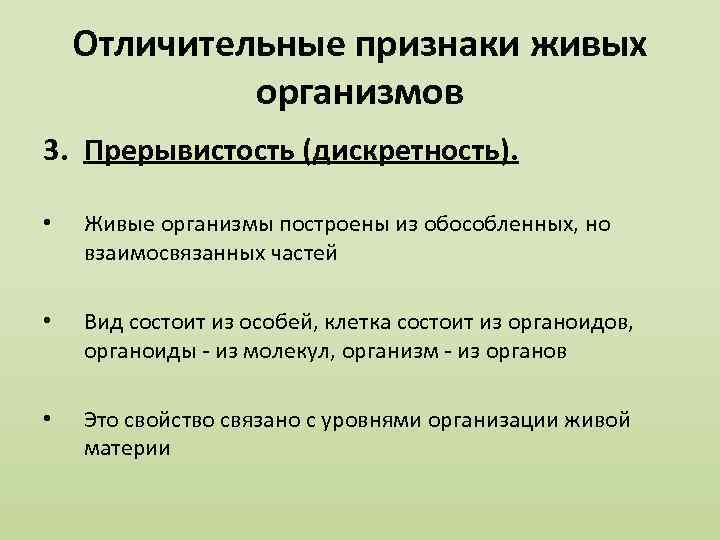 Отличительные признаки живых организмов 3. Прерывистость (дискретность). • Живые организмы построены из обособленных, но