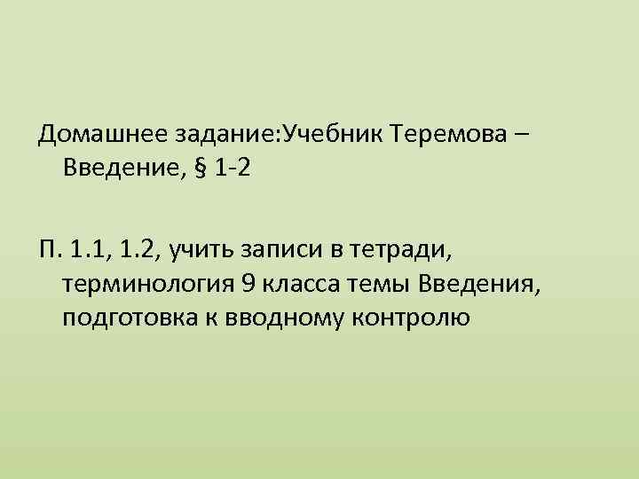 Домашнее задание: Учебник Теремова – Введение, § 1 -2 П. 1. 1, 1. 2,