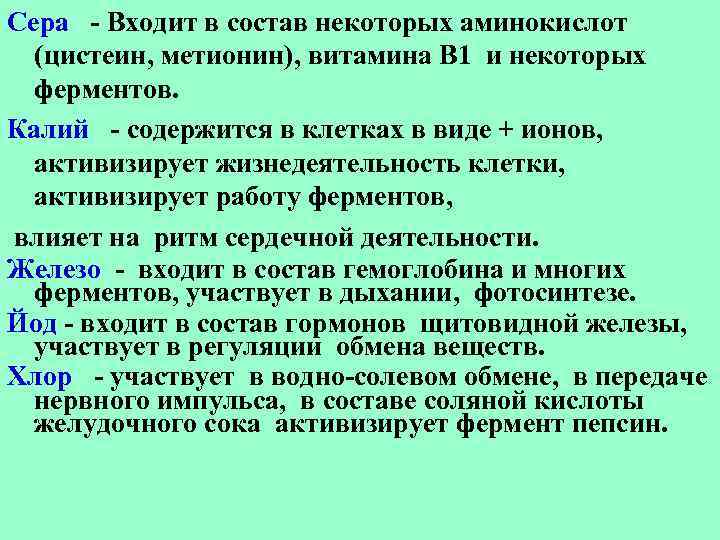 Сера - Входит в состав некоторых аминокислот (цистеин, метионин), витамина В 1 и некоторых