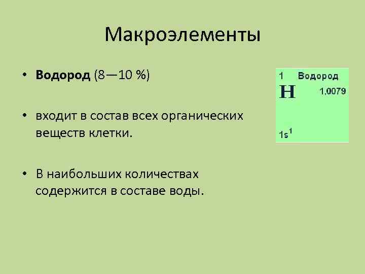 Макроэлементы • Водород (8— 10 %) • входит в состав всех органических веществ клетки.