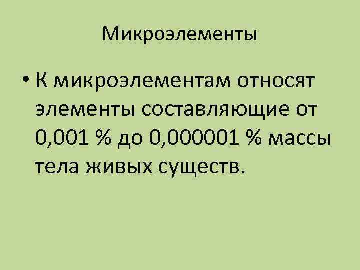 Микроэлементы • К микроэлементам относят элементы составляющие от 0, 001 % до 0, 000001
